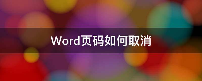 Word页码如何取消 word页码如何取消关联