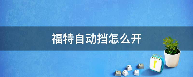 福特自动挡怎么开 福特自动挡怎么开灯