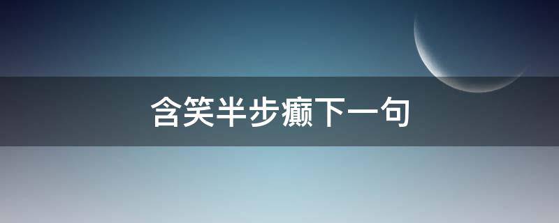 含笑半步癫下一句（含笑半步癫的台词）