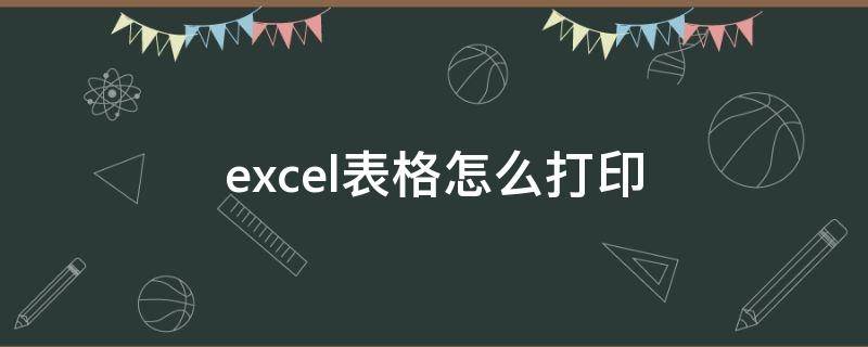 excel表格怎么打?。╡xcel表格怎么打印在一張紙上鋪滿）