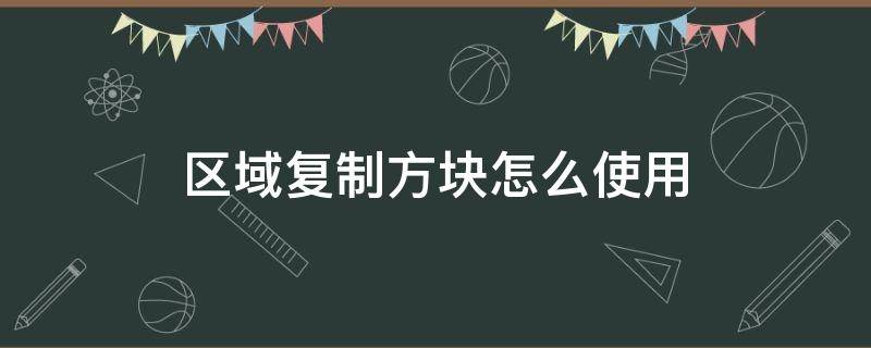 区域复制方块怎么使用 区域复制方块怎么使用?