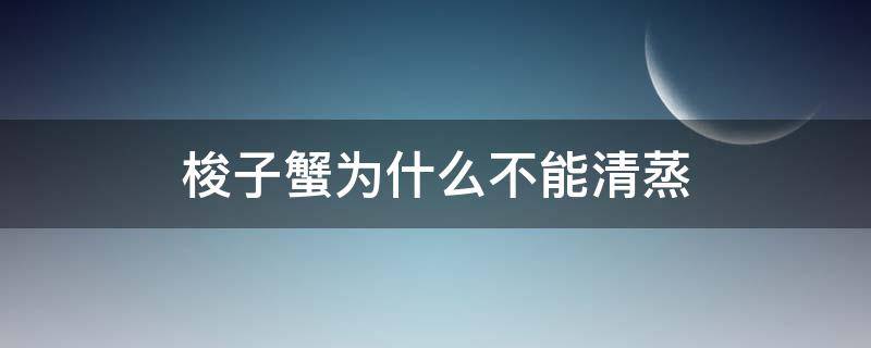 梭子蟹为什么不能清蒸 液氮活冻梭子蟹为什么不能清蒸