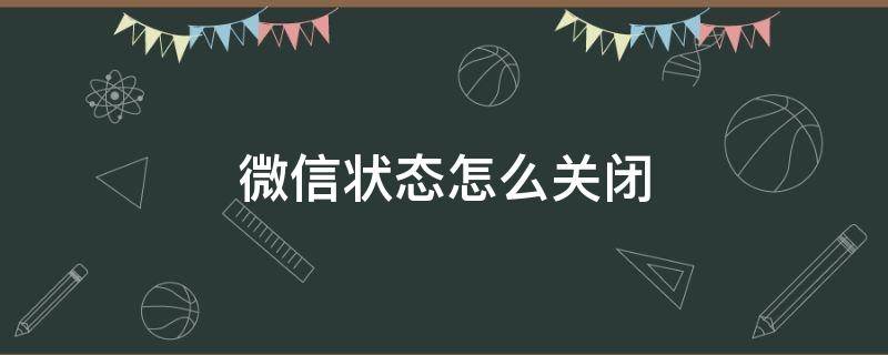 微信状态怎么关闭（微信状态怎么关闭该功能）