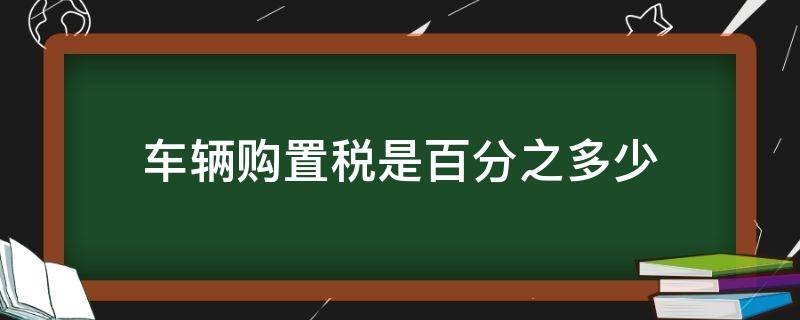 车辆购置税是百分之多少 2.0车辆购置税是百分之多少