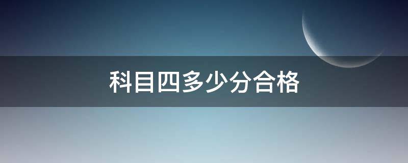 科目四多少分合格 科目一科目四多少分合格