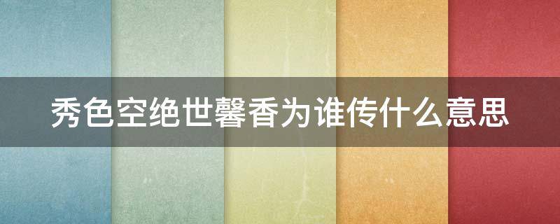 秀色空绝世馨香为谁传什么意思（秀色空绝世 馨香为谁传什么意思）