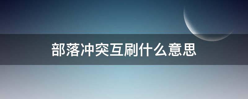 部落沖突互刷什么意思 部落沖突什么叫互刷