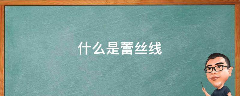 什么是蕾絲線 什么是蕾絲線 織法教程