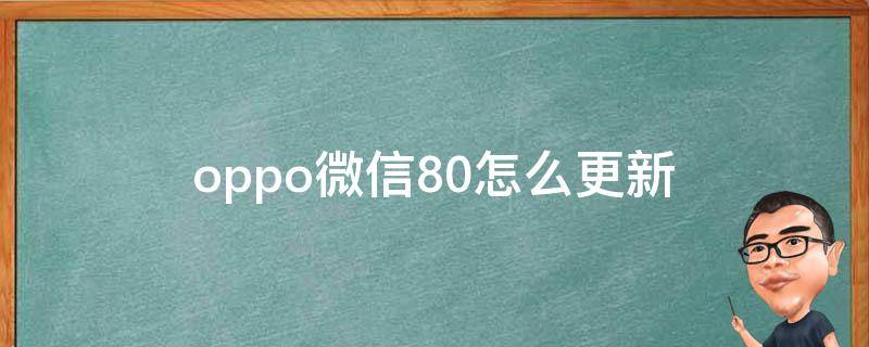 oppo微信8.0怎么更新（oppo微信8.0.9怎么更新）