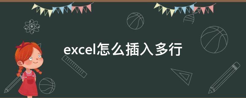 excel怎么插入多行（excel怎么批量插空行）