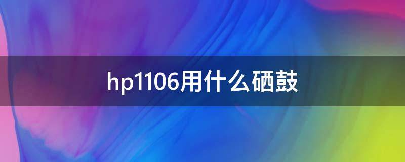 hp1106用什么硒鼓 hp1108和hp1106硒鼓通用嗎