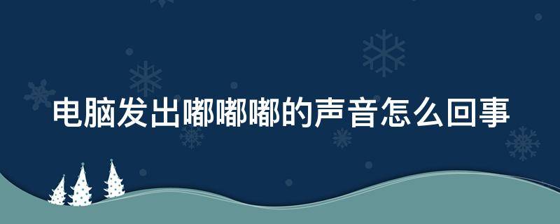 電腦發(fā)出嘟嘟嘟的聲音怎么回事（筆記本嘟嘟嘟嘟報警）