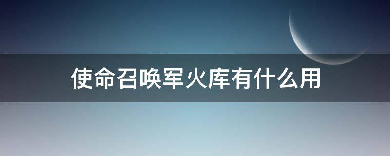 使命召唤军火库有什么用 使命召唤军械库有什么用