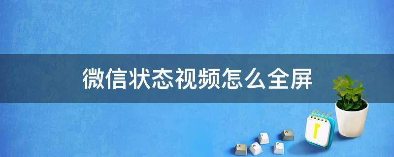 微信状态视频怎么全屏（微信状态视频怎么全屏显示）