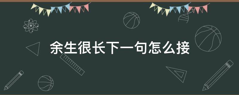 余生很长下一句怎么接 余生很长下一句怎么接 伤感得