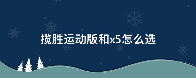 揽胜运动版和x5怎么选 2020款揽胜运动版和X5怎么选