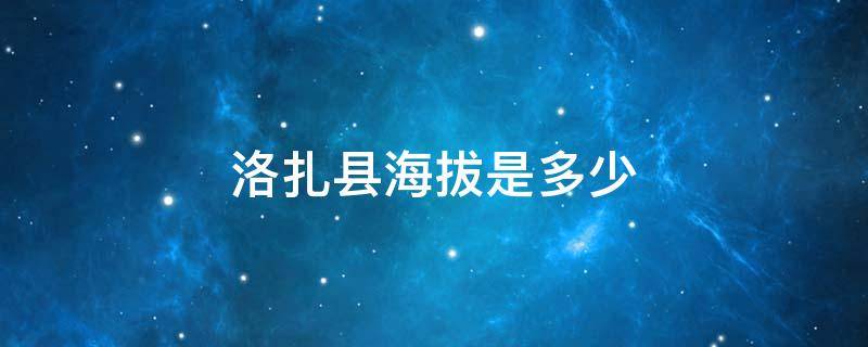 洛扎县海拔是多少 山南洛扎县县城海拔多少米