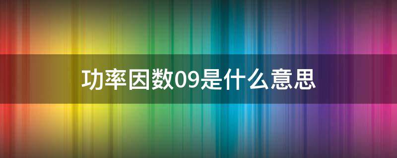 功率因數(shù)0.9是什么意思 功率因數(shù)大于0.9什么意思?