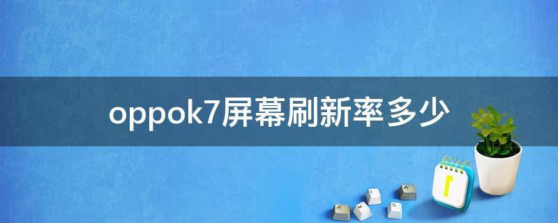 oppok7屏幕刷新率多少 oppor7屏幕刷新率