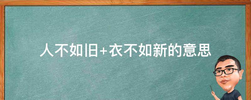 人不如旧（茶不如新,人不如旧）