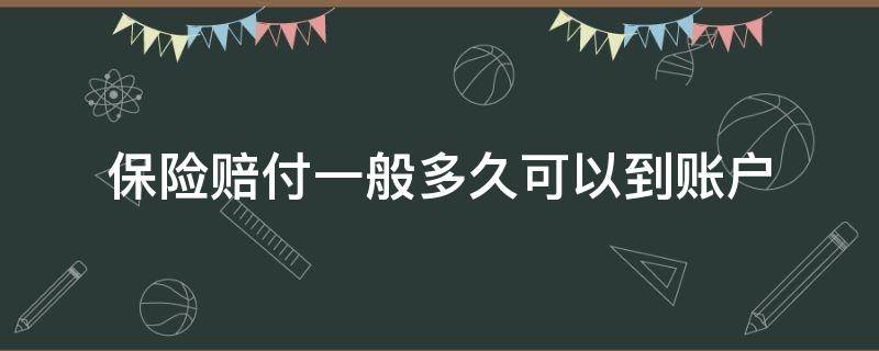 保險(xiǎn)賠付一般多久可以到賬戶 人民保險(xiǎn)賠付多久到賬戶