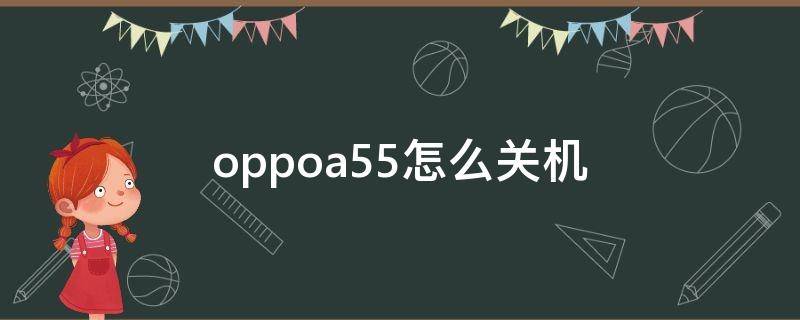 oppoa55怎么关机（OppoA5怎么关机）