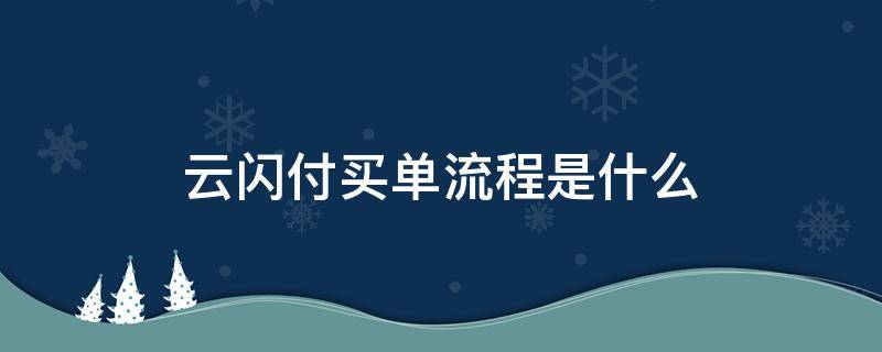 云閃付買(mǎi)單流程是什么 怎么用手機(jī)云閃付買(mǎi)單