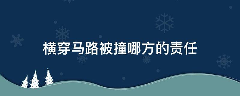 橫穿馬路被撞哪方的責(zé)任 別人橫穿馬路被撞責(zé)任劃分