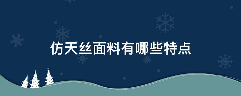 仿天丝面料有哪些特点 仿天丝面料的优缺点