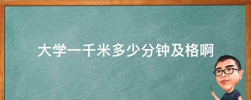 大学一千米多少分钟及格啊 大学一千米多少分钟及格啊女生