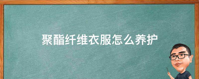 聚酯纖維衣服怎么養(yǎng)護(hù) 聚酯纖維的保養(yǎng)方法和注意事項(xiàng)