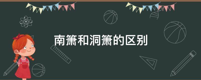 南箫和洞箫的区别 南箫与洞箫的区别