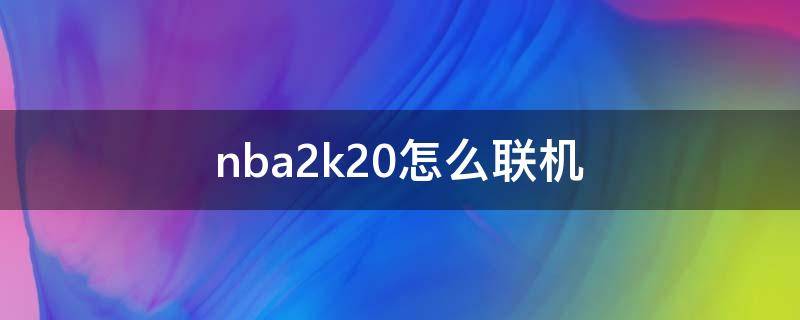 nba2k20怎么联机 安卓nba2k20怎么联机