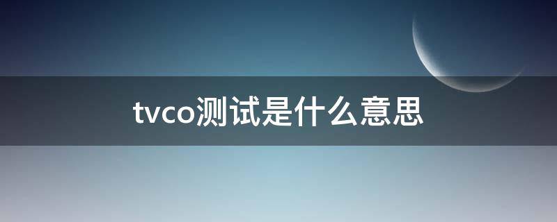 tvco测试是什么意思（室内检测tvoc是什么）