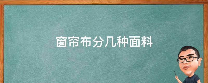 窗帘布分几种面料 窗帘布料分几种类型