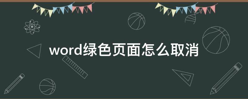 word绿色页面怎么取消 word页面是绿色的怎么调回来