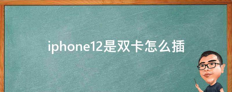 iphone12是双卡怎么插 iphone11插双卡怎么插