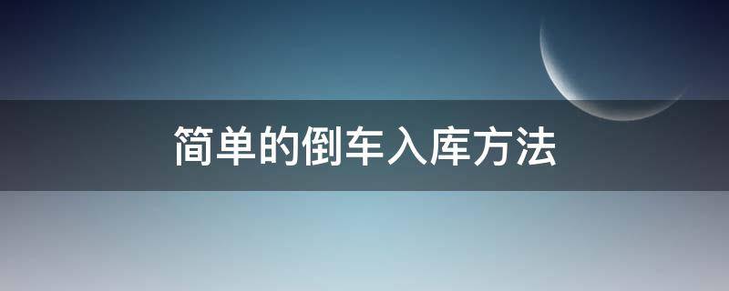 簡單的倒車入庫方法（最簡單倒車入庫方法）