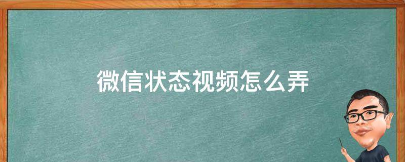 微信状态视频怎么弄（微信状态视频怎么弄声音）