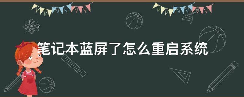 筆記本藍(lán)屏了怎么重啟系統(tǒng) 筆記本電腦屏幕藍(lán)屏怎么重啟