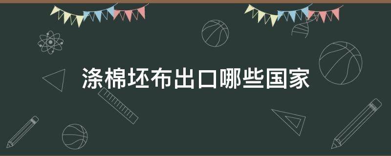 滌棉坯布出口哪些國家 進口滌棉是好面料嗎