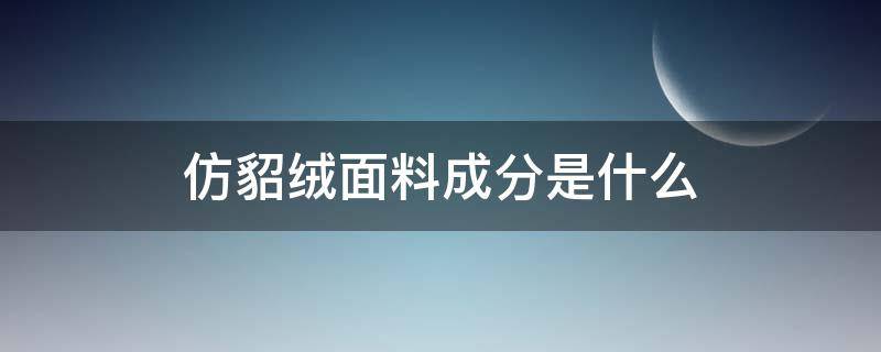 仿貂絨面料成分是什么 仿貂絨是什么材質(zhì)面料