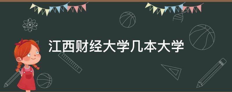 江西财经大学几本大学 江西财经大学经济学院是几本