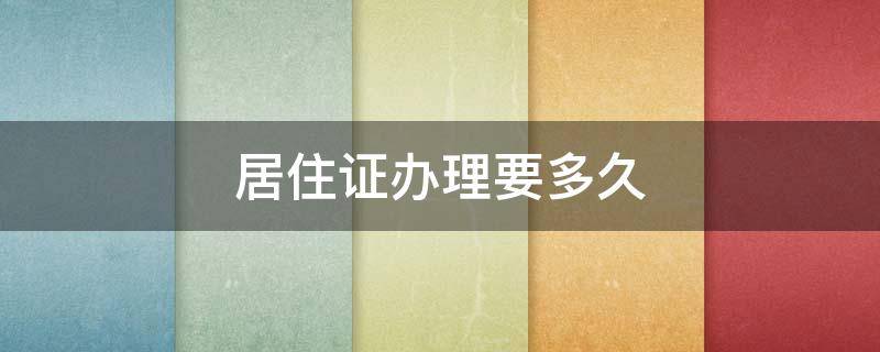 居住证办理要多久 上海居住证办理要多久