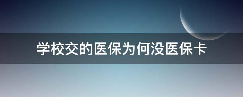 學(xué)校交的醫(yī)保為何沒醫(yī)?？?學(xué)校交的醫(yī)保為何沒醫(yī)?？ㄒ约喝マk嗎