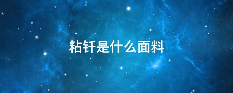 粘钎是什么面料 钎剂和钎料的区别