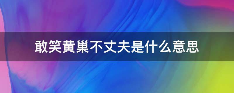 敢笑黄巢不丈夫是什么意思（凌云志 敢笑黄巢不丈夫是什么意思）