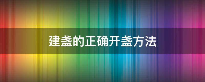 建盞的正確開盞方法（建盞開盞有什么用）