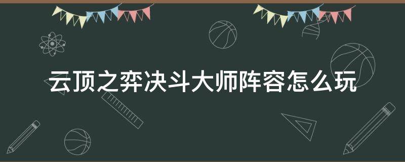 云頂之弈決斗大師陣容怎么玩 云頂之弈決斗大師陣容玩法