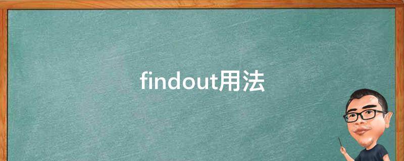 findout用法（findout用法后接什么）